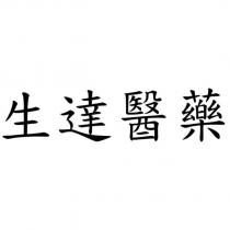 生達醫藥