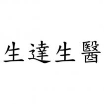 生達生醫