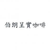 伯朗呈實咖啡