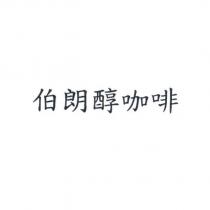 伯朗醇咖啡