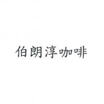 伯朗淳咖啡