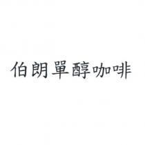 伯朗單醇咖啡