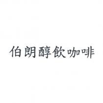 伯朗醇飲咖啡