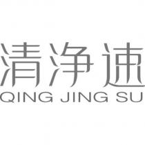 清淨速 QING JING SU