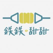 鉄鉄。甜甜及圖