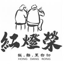 紅燈榮設計字 飯.麵.黑白切 HONG DANG RONG