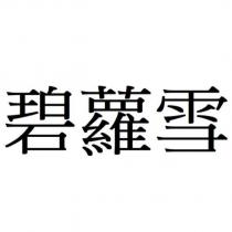 碧蘿雪
