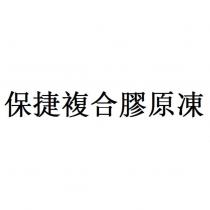 保捷複合膠原凍