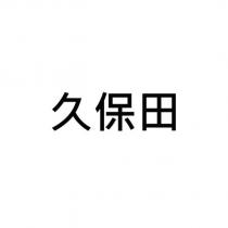 久保田