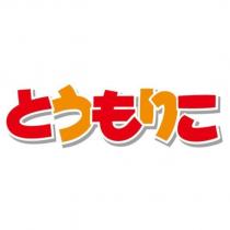 とうもりこ