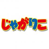 じゃがりこ