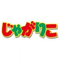 じゃがりこ