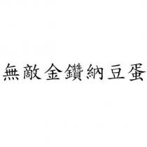 無敵金鑽納豆蛋