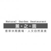 薰之園香草休閒農場