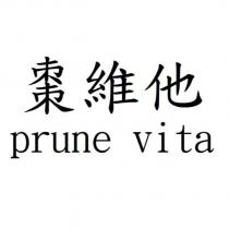 棗維他 prune vita
