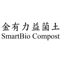 金有力益菌土 SmartBio Compost