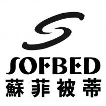 SOFBED 蘇菲被蒂及圖