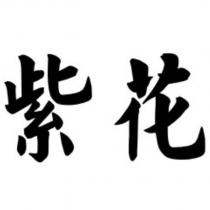 紫花