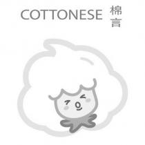 棉言 COTTONESE 及圖