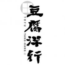 豆腐洋行 TOFU YANG-HANG 及圖