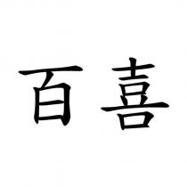 百喜