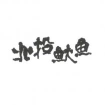 北投魷魚