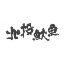 北投魷魚