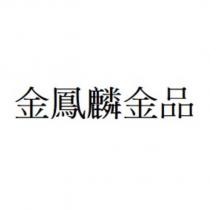 金鳳麟金品