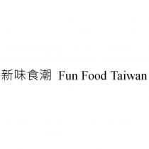 新味食潮 Fun Food Taiwan