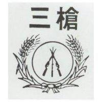 三槍及圖