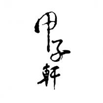 甲子軒