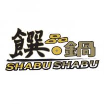 饌品鍋 SHABU SHABU 及圖