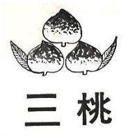三桃及圖