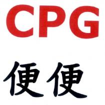 便便 CPG