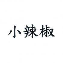 小辣椒