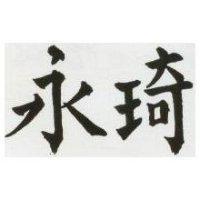 永琦