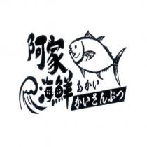 阿家海鮮あかい かいさんぶつ及圖