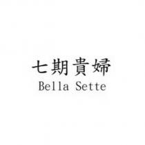 七期貴婦 Bella Sette