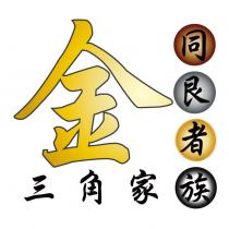 金三角家族同艮者及圖