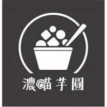 濃喵及圖