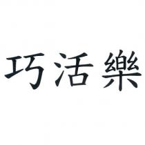 巧活樂