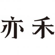 亦禾