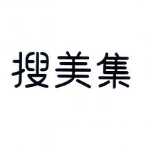 搜美集
