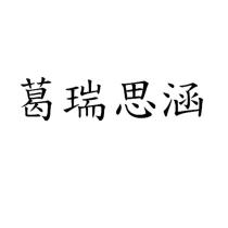 葛瑞思涵