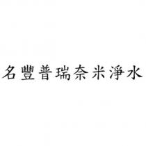 名豐普瑞奈米淨水