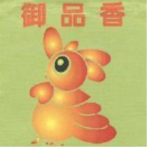 御品香及圖