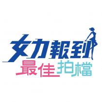 女力報到 最佳拍檔 及圖