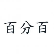 百分百