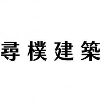 尋樸建築