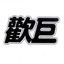 歡巨